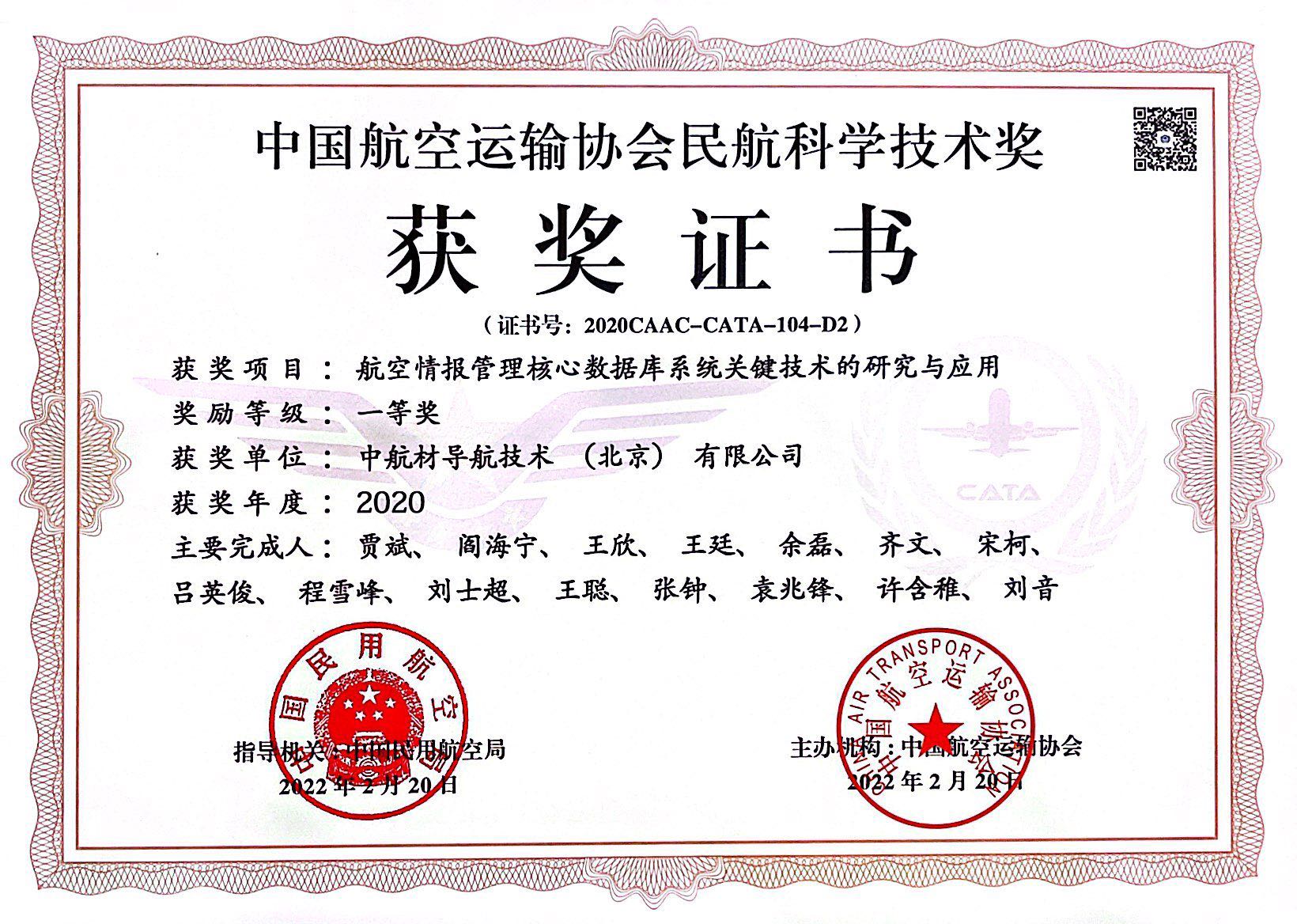 中国航空运输协会民航科学技术一等奖